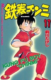 鉄拳チンミ 17巻 無料試し読みなら漫画 マンガ 電子書籍の 鉄拳チンミ 17巻 無料試し読みなら漫画 マンガ 電子書籍の