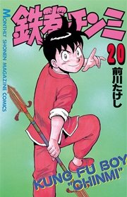 鉄拳チンミ 20巻 無料試し読みなら漫画 マンガ 電子書籍の 鉄拳チンミ 20巻 無料試し読みなら漫画 マンガ 電子書籍の