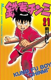 鉄拳チンミ 21巻 無料試し読みなら漫画 マンガ 電子書籍のコミックシーモア 鉄拳チンミ 21巻 無料試し読みなら漫画 マンガ 電子書籍のコミックシーモア