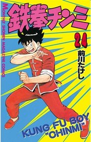 鉄拳チンミ 24巻 無料試し読みなら漫画 マンガ 電子書籍のコミックシーモア