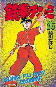 鉄拳チンミ 26巻 無料試し読みなら漫画 マンガ 電子書籍のコミックシーモア