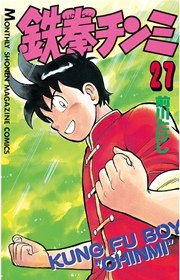 鉄拳チンミ 27巻 無料試し読みなら漫画 マンガ 電子書籍のコミックシーモア