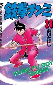 鉄拳チンミ 28巻 無料試し読みなら漫画 マンガ 電子書籍のコミックシーモア 鉄拳チンミ 28巻 無料試し読みなら漫画 マンガ 電子書籍のコミックシーモア