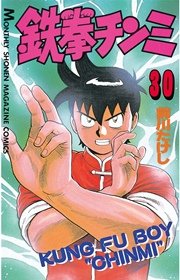 鉄拳チンミ 30巻 無料試し読みなら漫画 マンガ 電子書籍のコミックシーモア