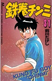 鉄拳チンミ 31巻 無料試し読みなら漫画 マンガ 電子書籍の 鉄拳チンミ 31巻 無料試し読みなら漫画 マンガ 電子書籍の