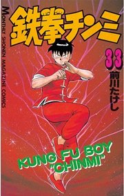 鉄拳チンミ 33巻 無料試し読みなら漫画 マンガ 電子書籍のコミックシーモア 鉄拳チンミ 33巻 無料試し読みなら漫画 マンガ 電子書籍のコミックシーモア