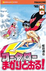 コータローまかりとおる 16巻 無料試し読みなら漫画 マンガ 電子書籍のコミックシーモア