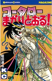 コータローまかりとおる 21巻 無料試し読みなら漫画 マンガ 電子書籍のコミックシーモア