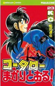 コータローまかりとおる 23巻 無料試し読みなら漫画 マンガ 電子書籍のコミックシーモア