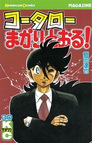 コータローまかりとおる 30巻 週刊少年マガジン 蛭田達也 無料試し読みなら漫画 マンガ 電子書籍のコミックシーモア