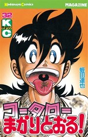 コータローまかりとおる 32巻 無料試し読みなら漫画 マンガ 電子書籍のコミックシーモア