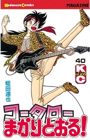 コータローまかりとおる 40巻 無料試し読みなら漫画 マンガ 電子書籍のコミックシーモア コータローまかりとおる 40巻 無料試し読みなら漫画 マンガ 電子書籍のコミックシーモア