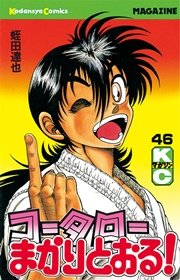 コータローまかりとおる 46巻 無料試し読みなら漫画 マンガ 電子書籍のコミックシーモア