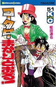 コータローまかりとおる 51巻 無料試し読みなら漫画 マンガ 電子書籍のコミックシーモア