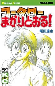 コータローまかりとおる 59巻 最新刊 無料試し読みなら漫画 マンガ 電子書籍のコミックシーモア