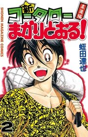 新 コータローまかりとおる 2巻 無料試し読みなら漫画 マンガ 電子書籍のコミックシーモア