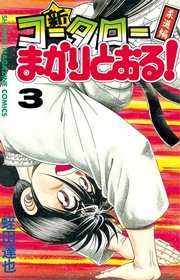 新 コータローまかりとおる 3巻 無料試し読みなら漫画 マンガ 電子書籍のコミックシーモア