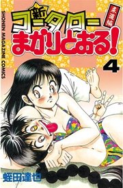 新 コータローまかりとおる 4巻 無料試し読みなら漫画 マンガ 電子書籍のコミックシーモア 新 コータローまかりとおる 4巻 無料試し読みなら漫画 マンガ 電子書籍のコミックシーモア