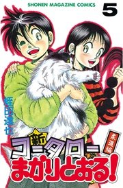 新 コータローまかりとおる 5巻 無料試し読みなら漫画 マンガ 電子書籍のコミックシーモア 新 コータローまかりとおる 5巻 無料試し読みなら漫画 マンガ 電子書籍のコミックシーモア