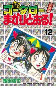 新 コータローまかりとおる 12巻 無料試し読みなら漫画 マンガ 電子書籍のコミックシーモア