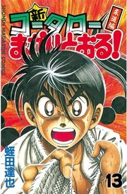 新 コータローまかりとおる 13巻 無料試し読みなら漫画 マンガ 電子書籍のコミックシーモア