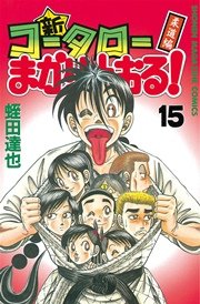 新 コータローまかりとおる 15巻 週刊少年マガジン 蛭田達也 無料試し読みなら漫画 マンガ 電子書籍のコミックシーモア