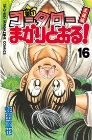 新 コータローまかりとおる 16巻 週刊少年マガジン 蛭田達也 無料試し読みなら漫画 マンガ 電子書籍のコミックシーモア