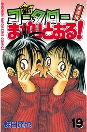 新 コータローまかりとおる 19巻 週刊少年マガジン 蛭田達也 無料試し読みなら漫画 マンガ 電子書籍のコミックシーモア