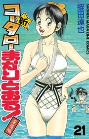 新 コータローまかりとおる 21巻 週刊少年マガジン 蛭田達也 無料試し読みなら漫画 マンガ 電子書籍のコミックシーモア 新 コータローまかりとおる 21巻 週刊少年マガジン 蛭田達也 無料試し読みなら漫画 マンガ 電子書籍のコミックシーモア