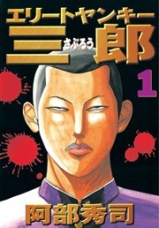 エリートヤンキー三郎 1巻 ヤングマガジン 阿部秀司 無料試し読みなら漫画 マンガ 電子書籍のコミックシーモア