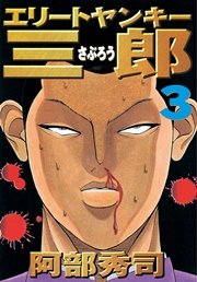 エリートヤンキー三郎 3巻 無料試し読みなら漫画 マンガ 電子書籍のコミックシーモア