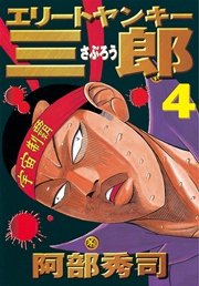 エリートヤンキー三郎 4巻 無料試し読みなら漫画 マンガ 電子書籍のコミックシーモア