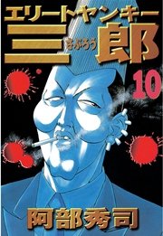 エリートヤンキー三郎 10巻 無料試し読みなら漫画 マンガ 電子書籍のコミックシーモア
