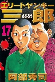 エリートヤンキー三郎 17巻 無料試し読みなら漫画 マンガ 電子書籍のコミックシーモア エリートヤンキー三郎 17巻 無料試し読みなら漫画 マンガ 電子書籍のコミックシーモア
