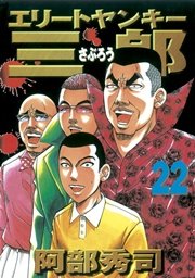 エリートヤンキー三郎 22巻 無料試し読みなら漫画 マンガ 電子書籍のコミックシーモア