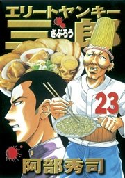 エリートヤンキー三郎 23巻 ヤングマガジン 阿部秀司 無料試し読みなら漫画 マンガ 電子書籍のコミックシーモア