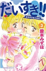 だいすき ゆずの子育て日記 3巻 無料試し読みなら漫画 マンガ 電子書籍のコミックシーモア