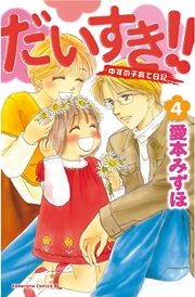 だいすき ゆずの子育て日記 4巻 無料試し読みなら漫画 マンガ 電子書籍のコミックシーモア