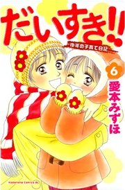 だいすき ゆずの子育て日記 6巻 無料試し読みなら漫画 マンガ 電子書籍のコミックシーモア