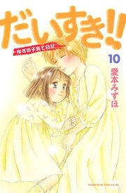 だいすき ゆずの子育て日記 10巻 無料試し読みなら漫画 マンガ 電子書籍のコミックシーモア