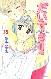 だいすき ゆずの子育て日記 15巻 無料試し読みなら漫画 マンガ 電子書籍のコミックシーモア