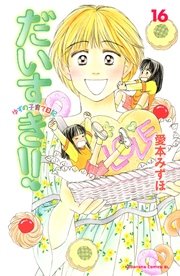 だいすき ゆずの子育て日記 16巻 無料試し読みなら漫画 マンガ 電子書籍のコミックシーモア