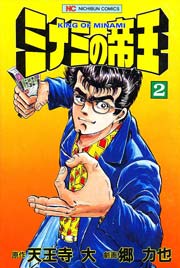 ミナミの帝王 2巻 無料試し読みなら漫画 マンガ 電子書籍のコミックシーモア