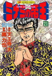 ミナミの帝王 21巻 無料試し読みなら漫画 マンガ 電子書籍のコミックシーモア