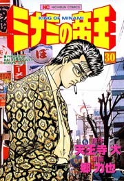ミナミの帝王 30巻 無料試し読みなら漫画 マンガ 電子書籍のコミックシーモア ミナミの帝王 30巻 無料試し読みなら漫画 マンガ 電子書籍のコミックシーモア