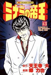 ミナミの帝王 43巻 無料試し読みなら漫画 マンガ 電子書籍のコミックシーモア ミナミの帝王 43巻 無料試し読みなら漫画 マンガ 電子書籍のコミックシーモア