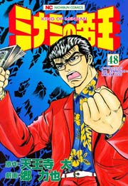 ミナミの帝王 48巻 漫画ゴラク 天王寺大 郷力也 無料試し読みなら漫画 マンガ 電子書籍のコミックシーモア ミナミの帝王 48巻 漫画ゴラク 天王寺大 郷力也 無料試し読みなら漫画 マンガ 電子書籍のコミックシーモア