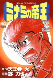 ミナミの帝王 50巻 漫画ゴラク 天王寺大 郷力也 無料試し読みなら漫画 マンガ 電子書籍のコミックシーモア ミナミの帝王 50巻 漫画ゴラク 天王寺大 郷力也 無料試し読みなら漫画 マンガ 電子書籍のコミックシーモア