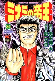 ミナミの帝王 80巻 無料試し読みなら漫画 マンガ 電子書籍のコミックシーモア