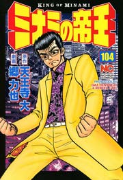 ミナミの帝王 104巻 無料試し読みなら漫画 マンガ 電子書籍のコミックシーモア ミナミの帝王 104巻 無料試し読みなら漫画 マンガ 電子書籍のコミックシーモア